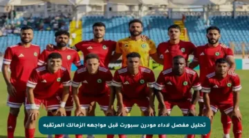 تحليل مفصل لأداء مودرن سبورت قبل مواجهة الزمالك المرتقبة